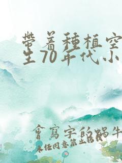 带着种植空间重生70年代小说