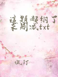 这题超纲了全文未删减txt