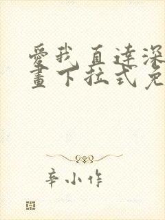 爱我直达深处漫画下拉式免费阅读