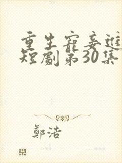 重生宠妾进阶录短剧第30集