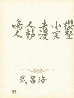 鸣人去小樱家同人动漫完整版