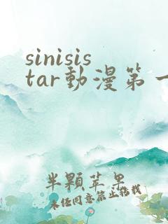 sinisistar动漫第一季在哪看