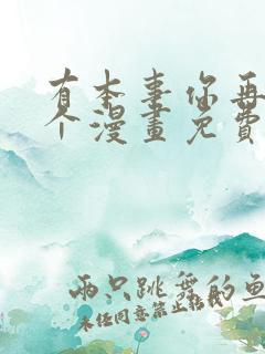 有本事你再凶一个漫画免费观看漫画