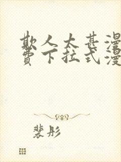 欺人太甚漫画免费下拉式漫画阅读