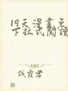 19天漫画免费下拉式阅读