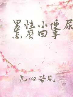 男性小便尿出血怎么回事