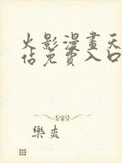 火影漫画天堂网站免费入口