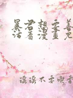 暴君想要善良地活着漫画免费下拉式全部