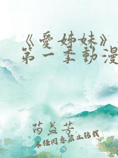 《爱姊妹》全集第一季动漫