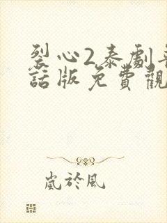 裂心2泰剧普通话版免费观看全集