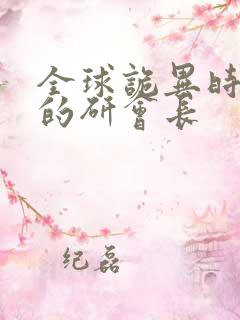 全球诡异时代中的研会长