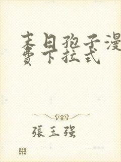 末日孢子漫画免费下拉式