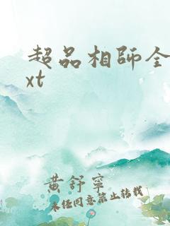 超品相师全文txt