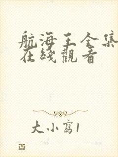 航海王全集免费在线观看