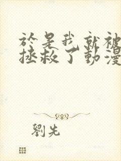 于是我就被叔叔拯救了动漫免费观看