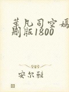 叶凡司空嫣然未删版1800