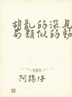 胡乱的深见君结局类似的动漫有哪些