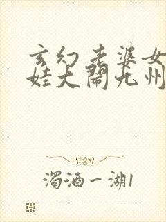 玄幻老婆女帝萌娃大闹九州全文