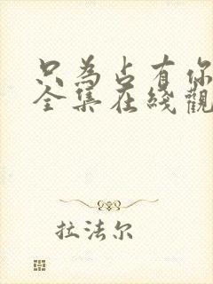 只为占有你短剧全集在线观看高清