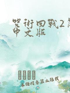 咒术回战2简体中文版