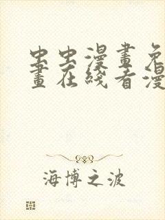 虫虫漫画免费漫画在线看漫画弹窗