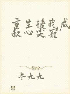 重生后我成了皇叔心尖宠'