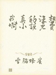 我真的没想重生啊小说免费阅读