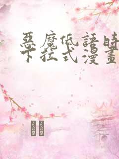 恶魔低语时免费下拉式漫画