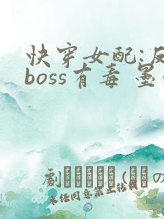 快穿女配:反派boss有毒 墨泠