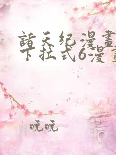 诸天纪漫画免费下拉式6漫画
