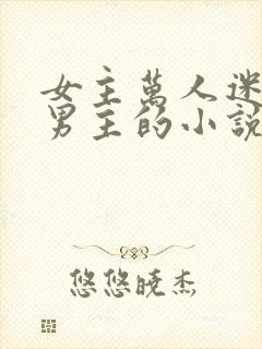 女主万人迷多个男主的小说