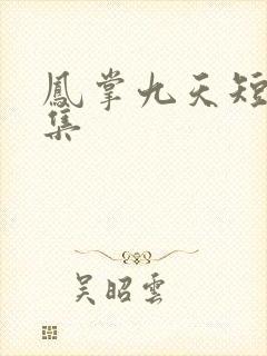 凤掌九天短剧全集