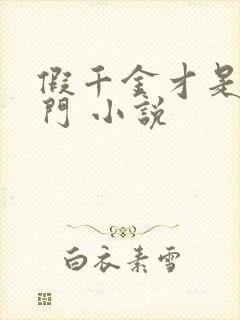 假千金才是真豪门 小说