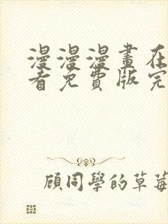 漫漫漫画在线观看免费版完整