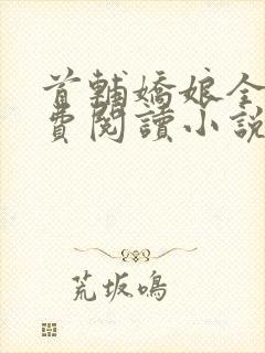 首辅娇娘全文免费阅读小说