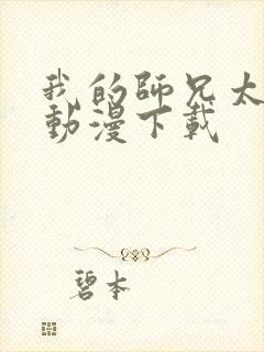 我的师兄太强了动漫下载