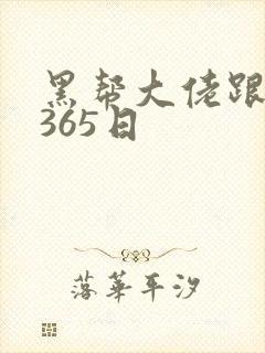 黑帮大佬跟我的365日