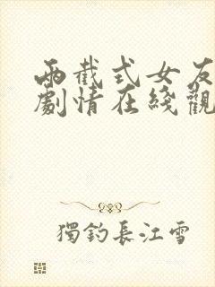 两截式女友动漫剧情在线观看