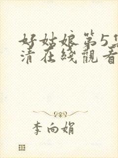 好姑娘第5集高清在线观看