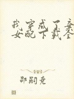 我穿成了弃坑文女配下载全本txt