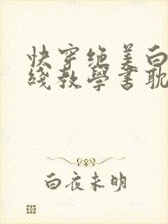 快穿绝美白莲在线教学书耽
