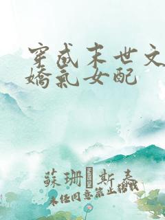 穿成末世文里的娇气女配