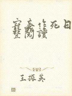 宠妾作死日常完整阅读