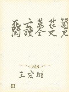 死亡万花筒在线阅读全文免费