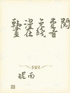 韩漫免费阅读漫画在线看