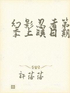 幻影忍者第19季上映日期