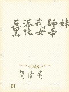 反派我师妹全是黑化女帝