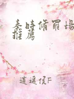 秦时修罗场小说推荐