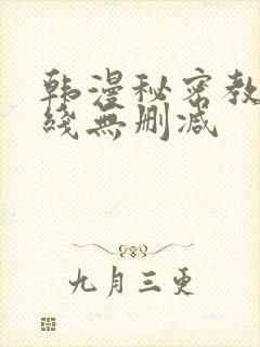 韩漫秘密教学在线无删减