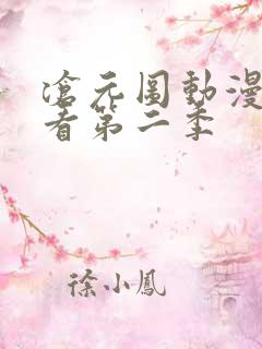 沧元图动漫免费看第二季